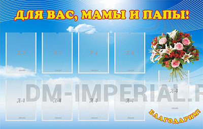 Для вас, мамы и папы!