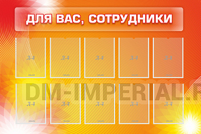 Для вас, сотрудники