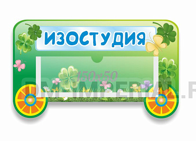 Табличка "Вагончик", резная