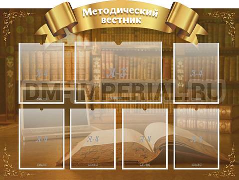 Информационные стенды, Оформление стендов для сада, "Методический вестник", резной стенд ДС-2002 Информационные стенды, Оформление стендов для сада, "Методический вестник", резной стенд ДС-2002