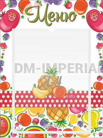Информационные стенды, Оформление стендов для сада, Меню "Фрукты" ДС-0539 Информационные стенды, Оформление стендов для сада, Меню "Фрукты" ДС-0539