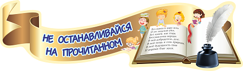 Информационные стенды, Оформление стендов для школы, Вывеска "Не останавливайся на прочитанном", резной стенд ШК-2512
