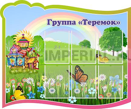 Информационные стенды, Оформление стендов для сада, Группа "Теремок" ДС-0295 Информационные стенды, Оформление стендов для сада, Группа "Теремок" ДС-0295
