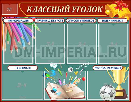 Информационные стенды, Оформление стендов для школы, "Классный уголок" ШК-0335 Информационные стенды, Оформление стендов для школы, "Классный уголок" ШК-0335