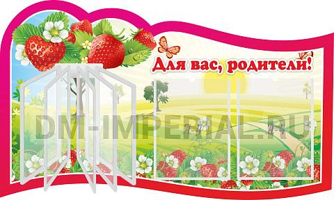 Информационные стенды, Оформление стендов для сада, "Для вас, родители!", резной стенд с перекидной системой на 5 карманов А4 ДС-0874