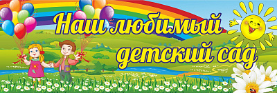Наш любимый детский сад