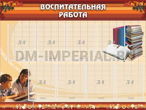 Информационные стенды, Оформление стендов для школы, Воспитательная работа ШК-0212 Информационные стенды, Оформление стендов для школы, Воспитательная работа ШК-0212
