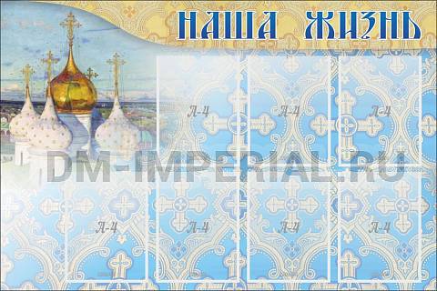 Информационные стенды, Оформление стендов для школы, "Наша жизнь" ШК-02176 Информационные стенды, Оформление стендов для школы, "Наша жизнь" ШК-02176