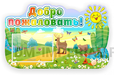 Добро пожаловать, резной стенд