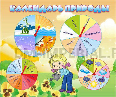 Календарь природы