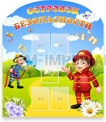 Островок безопасности