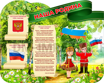 "Наша Родина", резной стенд