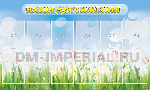 Информационные стенды, Оформление стендов для сада, Наши достижения ДС-01123 Информационные стенды, Оформление стендов для сада, Наши достижения ДС-01123