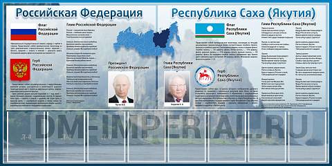 Информационные стенды, Оформление стендов для школы, "Символика Российской Федерации и Республики Саха (Якутии)" ШК-3905 Информационные стенды, Оформление стендов для школы, "Символика Российской Федерации и Республики Саха (Якутии)" ШК-3905