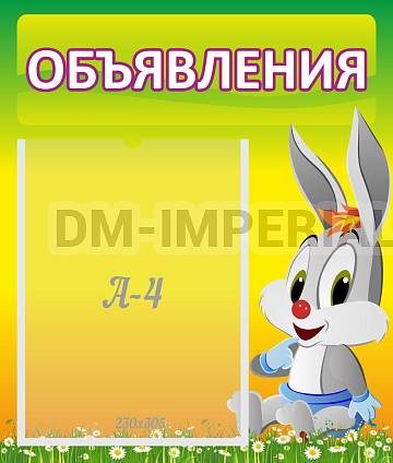 Информационные стенды, Оформление стендов для сада, Объявления ДС-0633 Информационные стенды, Оформление стендов для сада, Объявления ДС-0633