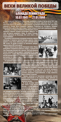 "Блокада Ленинграда"