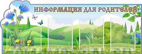 Информационные стенды, Оформление стендов для сада, "Информация для родителей, Василек", резной стенд ДС-08105 Информационные стенды, Оформление стендов для сада, "Информация для родителей, Василек", резной стенд ДС-08105