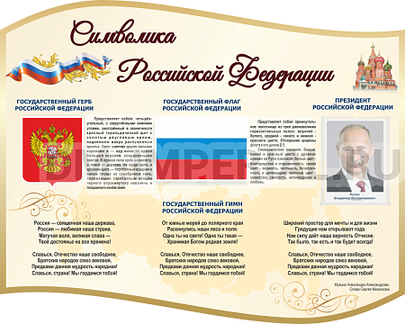 Информационные стенды, Оформление стендов для школы, "Символика РФ", резной стенд ШК-3930 Информационные стенды, Оформление стендов для школы, "Символика РФ", резной стенд ШК-3930