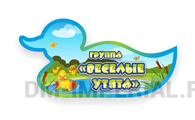 Группа "Веселые утята" резная табличка