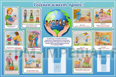 "Ребенок имеет право"