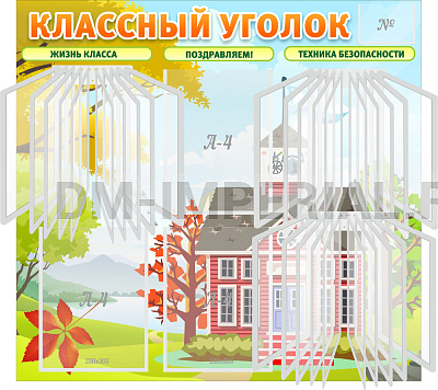 "Классный уголок", стенд с перекидными карманами