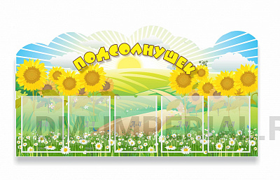 Группа "Подсолнушек"