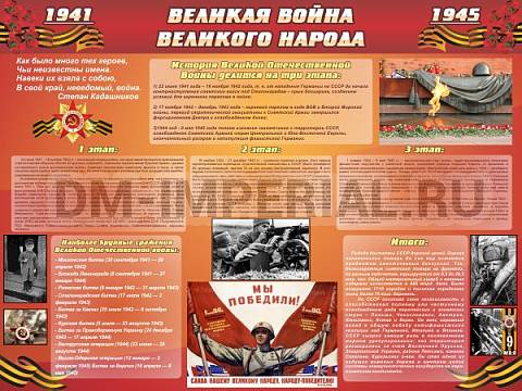 Информационные стенды, Оформление стендов для школы, "Великая война Великого народа" (6 блоков) ШК-2607 Информационные стенды, Оформление стендов для школы, "Великая война Великого народа" (6 блоков) ШК-2607