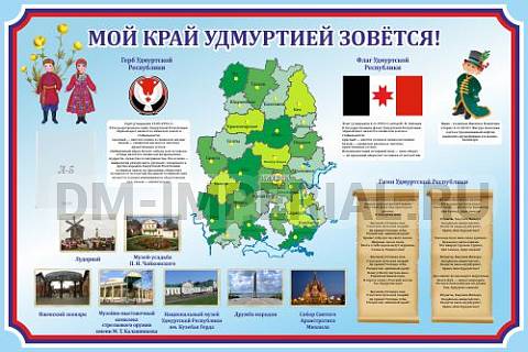 Информационные стенды, Оформление стендов для школы, "Мой край Удмуртией зовется!", символика Удмуртской республики ШК-3934