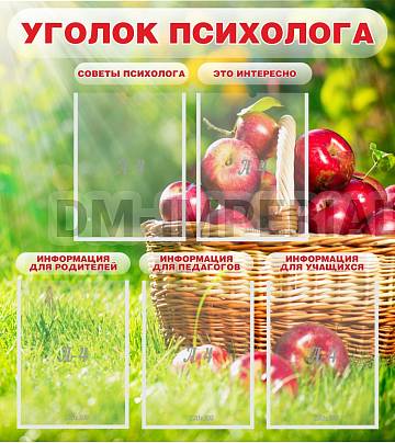 Информационные стенды, Оформление стендов для школы, "Уголок психолога" ШК-0252 Информационные стенды, Оформление стендов для школы, "Уголок психолога" ШК-0252