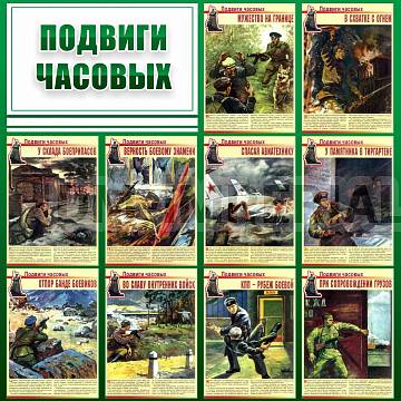 Информационные стенды, Оформление стендов для школы, "ПОДВИГИ ЧАСОВЫХ" ШК-2666 Информационные стенды, Оформление стендов для школы, "ПОДВИГИ ЧАСОВЫХ" ШК-2666