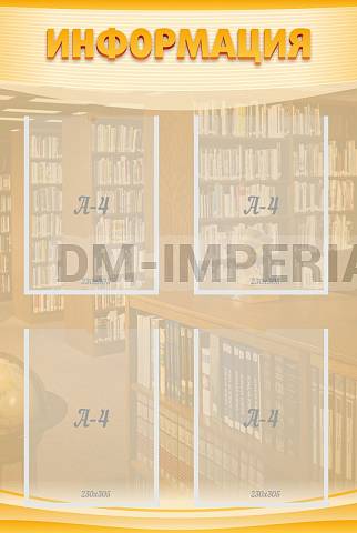 Информационные стенды, Оформление стендов для школы, Информация ШК-2502