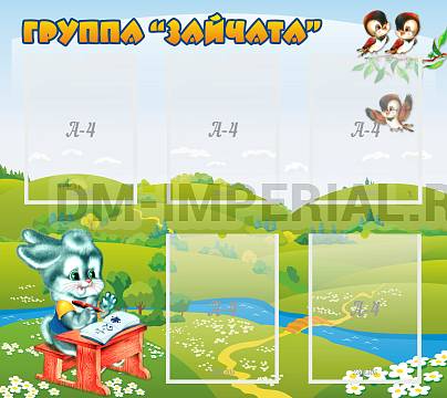 Информационные стенды, Оформление стендов для сада, Группа "Зайчата" ДС-0211 Информационные стенды, Оформление стендов для сада, Группа "Зайчата" ДС-0211