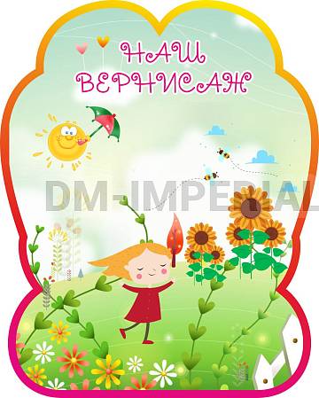 Информационные стенды, Оформление стендов для сада, "Наш вернисаж" Магнитный стенд ДС-1365 Информационные стенды, Оформление стендов для сада, "Наш вернисаж" Магнитный стенд ДС-1365