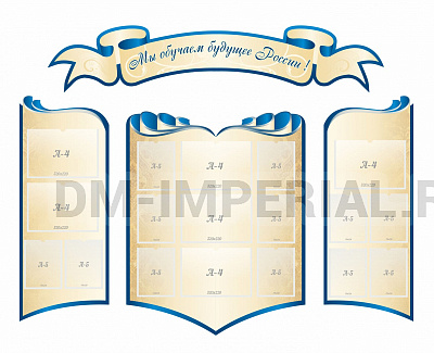 Мы обучаем будущее России! резной стенд из 4-х частей