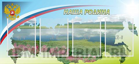 Информационные стенды, Оформление стендов для школы, Наша родина ШК-0235 Информационные стенды, Оформление стендов для школы, Наша родина ШК-0235