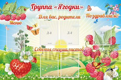 Группа "Ягодки"