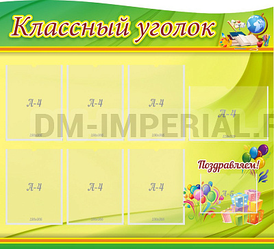 "Классный уголок", резной стенд