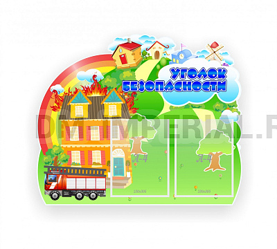 Уголок безопасности, резной стенд