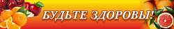 Будьте здоровы №2