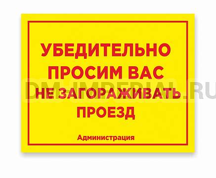 Информационные стенды, Оформление стендов для школы, Уличная табличка "Внимание проезд" ШК-0110 Информационные стенды, Оформление стендов для школы, Уличная табличка "Внимание проезд" ШК-0110
