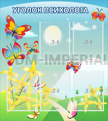 Уголок психолога