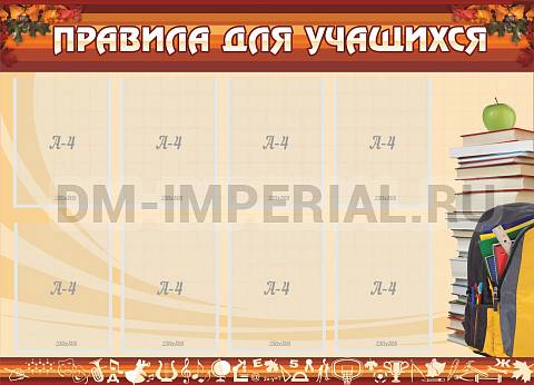 Информационные стенды, Оформление стендов для школы, Правила для учащихся ШК-0208 Информационные стенды, Оформление стендов для школы, Правила для учащихся ШК-0208