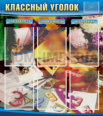 "Классный уголок" №15