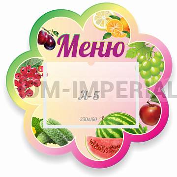 Информационные стенды, Оформление стендов для сада, Меню "Фрукты" ДС-0580 Информационные стенды, Оформление стендов для сада, Меню "Фрукты" ДС-0580