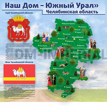 Информационные стенды, Оформление стендов для школы, "Наш дом- Южный Урал. Челябинская область" ДШК-3928 Информационные стенды, Оформление стендов для школы, "Наш дом- Южный Урал. Челябинская область" ДШК-3928
