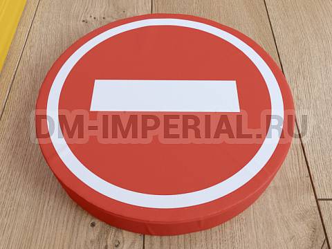 Оснащение детских садов, Мягкие модули, Дорожный знак Въезд запрещен ММ-ДЗ-02.004