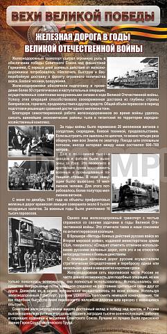 Информационные стенды, Оформление стендов для школы, "Железная дорога в годы ВОВ" ШК-2652 Информационные стенды, Оформление стендов для школы, "Железная дорога в годы ВОВ" ШК-2652