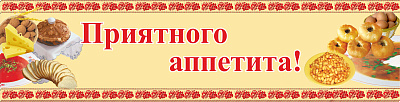 Приятного аппетита