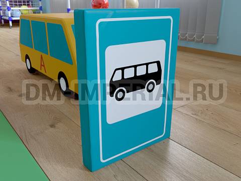 Оснащение детских садов, Мягкие модули, Дорожный знак Место остановки автобуса и (или) троллейбуса ММ-ДЗ-06.007