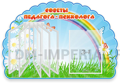 "Советы педагога-психолога", резной стенд с перекидной системой на 5 карманов А4